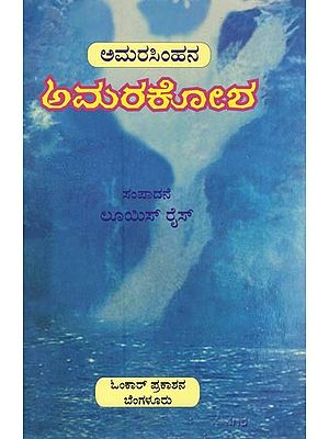ಅಮರಕೋಶ- Amarasimhana Amarakosha (Kannada)