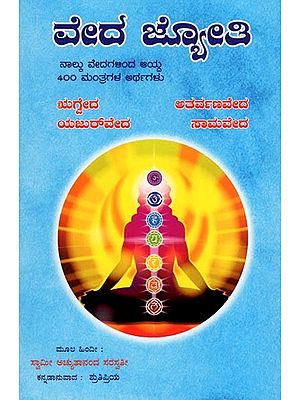 ವೇದ ಜ್ಯೋತಿ- Veda Jyoti (A Collection of 400 Selected Mantras from the four Vedas in Kannada)
