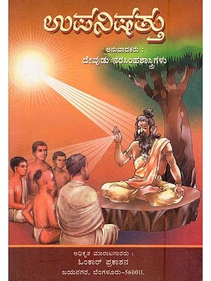 ಉಪನಿಷತ್ತು- Upanishad (Kannada)