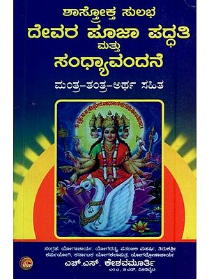 ಶಾಸ್ತೋಕ್ತ ಸುಲಭ ದೇವರ ಪೂಜಾ ಪದ್ಧತಿ ಮತ್ತು ಸಂಧ್ಯಾವಂದನೆ- Sasthroktha Sulabha Devara Pooja Paddathi Mathu Sandhya Vandane (Kannada)