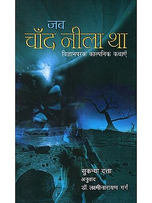 जब चाँद नीला था: Once Upon A Blue Moon (Scientific Fiction)