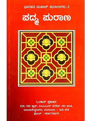 ಪದ್ಮ ಪುರಾಣ- Padma Purana (Kannada)