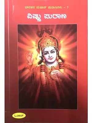 ವಿಷ್ಣು ಪುರಾಣ- Vishnu Purana (Kannada)