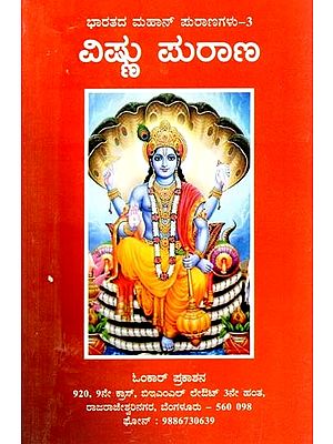 ವಿಷ್ಣು ಪುರಾಣ- Vishnu Purana (Kannada)