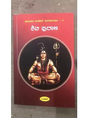 ಶಿವ ಪುರಾಣ- Shiva Purana (Kannada)