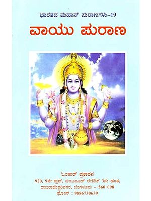 ವಾಯು ಪುರಾಣ- Vayu Purana (Kannada)