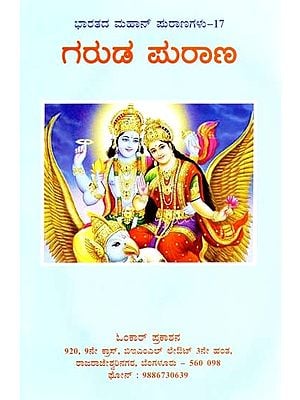 ಗರುಡ ಪುರಾಣ- Garuda Purana (Kannada)