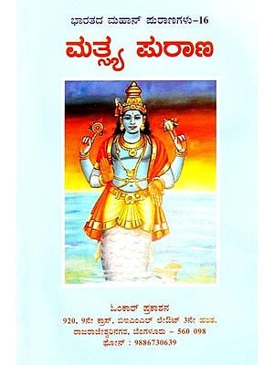 ಮತ್ತ್ವ ಪುರಾಣ- Matshya Purana (Kannada)