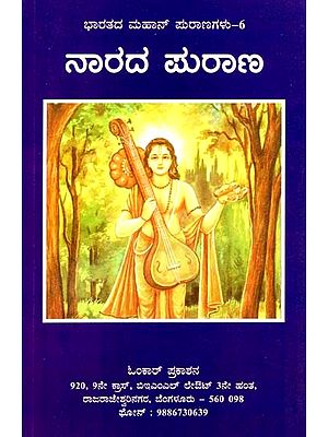 ನಾರದ ಪುರಾಣ- Narada Purana (Kannada)
