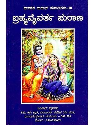 ಬ್ರಹ್ಮವೈವರ್ತ ಪುರಾಣ- Brahmavaivartha Purana (Kannada)