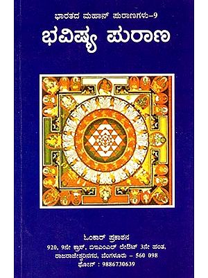 ಭವಿಷ್ಯ ಪುರಾಣ- Bhavisya Purana (Kannada)