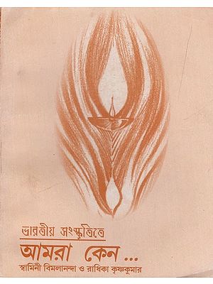 আমরা কেন…: In Indian Culture- Why Do We? (Bengali)