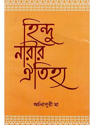 হিন্দুনারীর ঐতিহ্য: Hindu Narir Aitihya (Bengali)