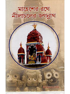 মাহেশের রথে নীলাচলের জগন্নাথ: Mahesher Rathe Nilachaler Jagannath (Bengali)