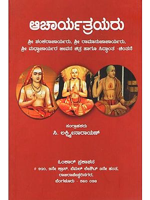ಆಚಾರ್ಯತ್ರಯರು- Acharyatrayaru (Sri Shankaracharyaru, Sri Ramanujacharyaru, Sri Madhvacharyaru Jeevana Chitra Haagu Siddanta - Chintane in Kannada)