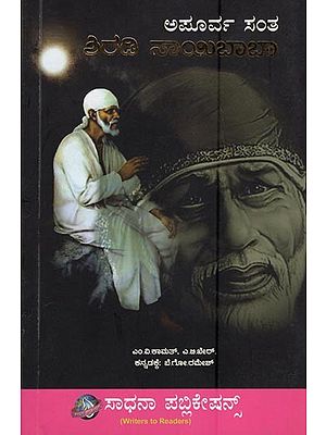 ಶಿರಡಿ ಸಾಯಿಬಾಬಾ- Apoorva Santha Shirdi Sai Baba (Kannada)