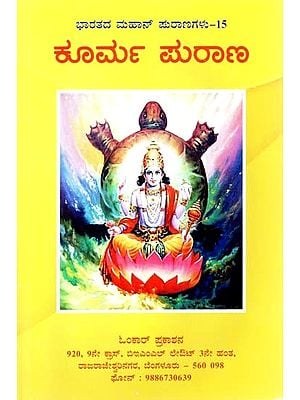 ಕೂರ್ಮ ಪುರಾಣ- Koorma Purana (Kannada)