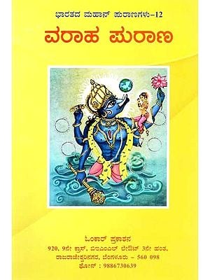 ವರಾಹ ಪುರಾಣ- Varaha Purana (Kannada)