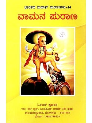 ವಾಮನ ಪುರಾಣ- Vamana Purana (Kannada)