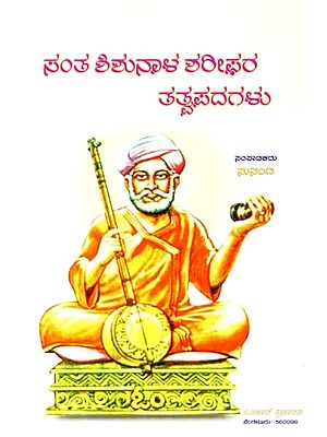 ಸಂತ ಶಿಶುನಾಳ ಶಲೀಫರ ತತ್ವಪದಗಳು- Santha Shishunala Sharifhara Tatvapadagalu (Kannada)