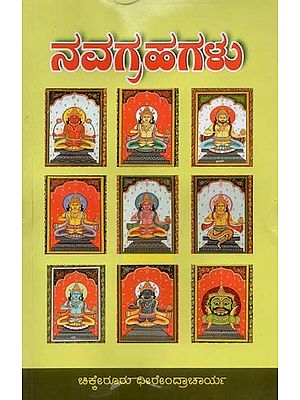 ನವಗ್ರಹಗಳು- Navagrahagalu Mythological (Kannada)