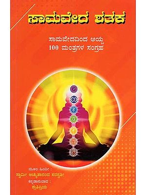 ಸಾಮವೇದ ಶತಕ: ಸಾಮವೇದದಿಂದ ಆಯ್ದ 100 ಮಂತ್ರಗಳ ಸಂಗ್ರಹ- Samaveda Shataka: A Collection of 100 Mantras Selected from the Samaveda (Kannada)
