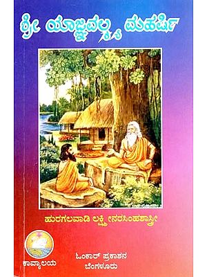 ಶ್ರೀ ಯಾಜ್ಞವಲ್ಕ ಮಹರ್ಷಿ- Sri Yajnavalkya Maharshi (Kannada)