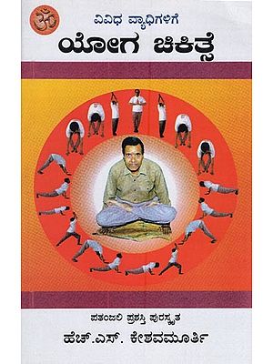 ಯೋಗ ಚಿಕಿತ್ಸೆ- Yoga Therapy for Various Diseases (Kannada)