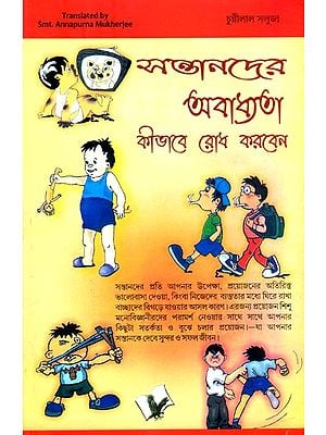 অবাধ্য সন্তানদের রোধ কীভাবে করবেন: बच्चों को बिगड़ने से कैसे रोकें- How to Stop Spoiling Kids (Bengali)