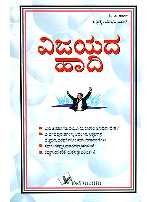ವಿಜಯದ ಹಾದಿ- Be A Winner: Moral Boosting Tips for a Confident and Successful Personality (Kannada)