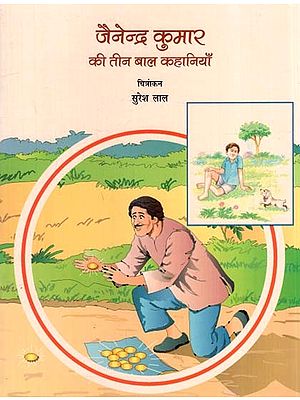 जैनेन्द्र कुमार की तीन बाल कहानियाँ: Jainaindra Kumar Ki Teen Bal Kahaniyan