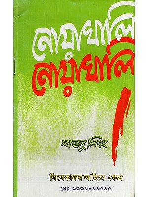 নোয়াখালি নোয়াখালি: Noyakhali Noyakhali (Bengali)