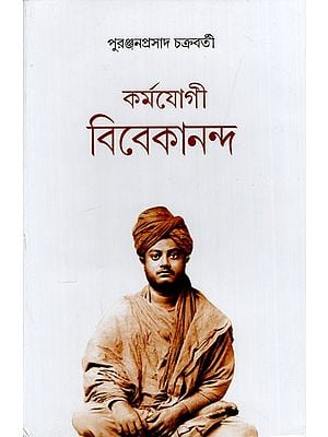 কর্মযোগী বিবেকানন্দ: Karmayogi Vivekananda (Bengali)