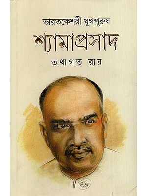 ভারতকেশরী যুগপুরুষ শ্যামাপ্রসাদ: Bharatkesari Yugapurush Shyamaprasad- A Complete Biography (Bengali)