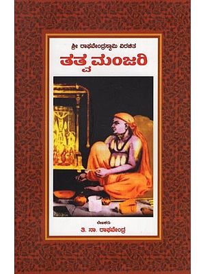 ತತ್ವಮಂಜರಿ- Tatva Manjari (Kannada)