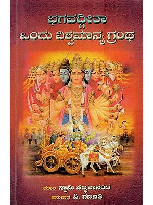 ಭಗವದ್ಗೀತಾ ಒಂದು ವಿಶ್ವಮಾನ್ಯ ಗ್ರಂಥ- Bhagavad Gita (A Universal Text in Kannada)