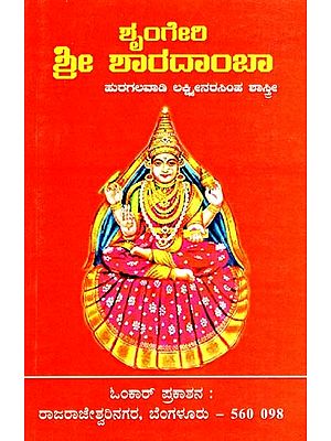 ಶ್ರೀ ಶಾರದಾ೦ಬಾ: ಶೃಂಗೇರಿಯ ಶ್ರೀ ಶಾರದಾ ದೇವಿಯನ್ನು ಕುರಿತ ಭಾವಧಾರೆ- Sri Sharadamba (Kannada)