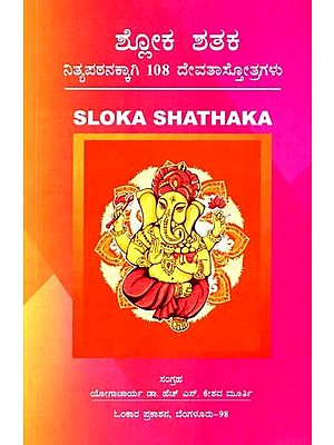 ಶ್ಲೋಕ ಶತಕ- Sloka Shathaka (Kannada)