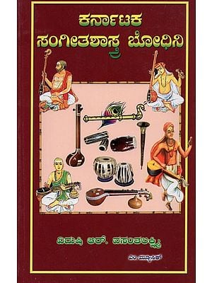 ಕರ್ನಾಟಕ ಸಂಗೀತಶಾಸ್ತ್ರ ಬೋಧಿನಿ- Karanataka Sangeetha Shastra Bodini (with Notation, Kannada)