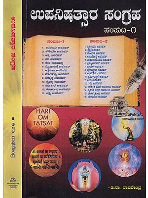 ಉಪನಿಷತ್ಸಾರ ಸಂಗ್ರಹ: ಕತ್ತಲೆಯಿಂದ ಬೆಳಕಿಗೆ ಆತ್ಮದ ಪ್ರಯಾಣ- Collection of Upanishads: Journey of the Soul from Darkness to Light (Set of 2 Volumes, Kannada)