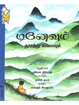 டினேவும் தூரத்து மலையும்- Tinevum Thooratthu Malaiyum (Tamil)