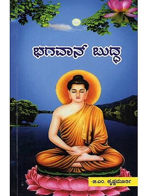 ಭಗವಾನ್ ಬುದ್ಧ- Bhagwan Buddha (Kannada)
