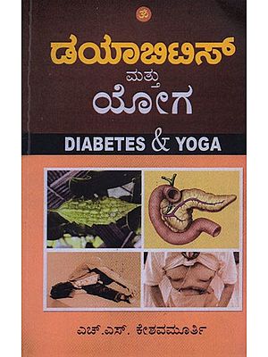ಡಯಾಬಿಟಿಸ್ ಮತ್ತು ಯೋಗ- Diabetes and Yoga (Kannada)