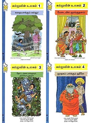 கல்லுவின் உலகம்- Kalluvin Ulagam: Set of 4 Volumes (Tamil)