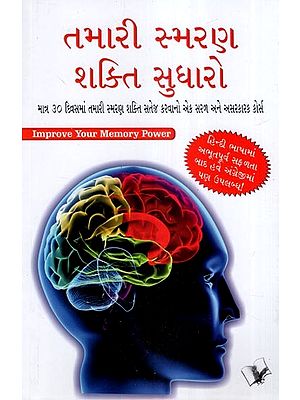 તમારી સ્મરણ શક્તિ સુધારો- Improve Your Memory Power (Gujarati)