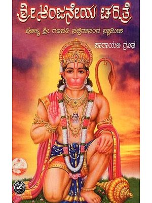ಶ್ರೀ ಆಂಜನೇಯ ಚರಿತ್ರೆ- Sri Anjaneya Charitre (Kannada)