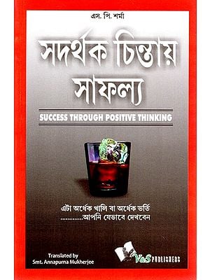 সদর্থক চিন্তায় সাফল্য (অর্ধেক শূন্য ভালো না অর্ধেক পূর্ণ?)- Success Through Positive Thinking (Bengali)