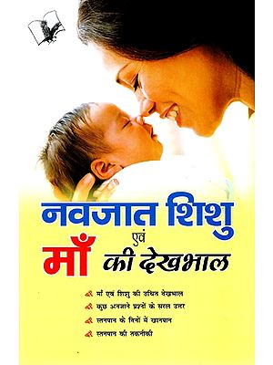 नवजात शिशु एवं माँ की देखभाल- Care of the Newborn and The Mother
