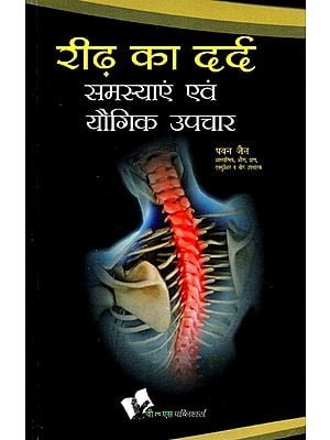 रीढ़ का दर्द (समस्याएँ एवं यौगिक उपचार)- Spine Pain (Problems & Yogic Remedies)