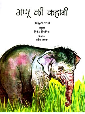 अप्पू की कहानी: Appu Ki Kahani